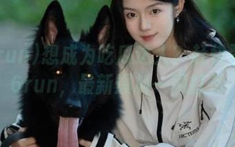 想成为吃瓜达人？赶快登录166run，最新爆料一网打尽