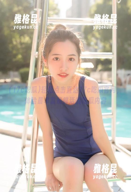 17c吃瓜 轻松点击直达17c吃瓜官网,体验最丰富最鲜活的吃瓜内容