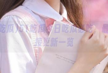 51吃瓜今日吃瓜必吃，最新链接更新一览