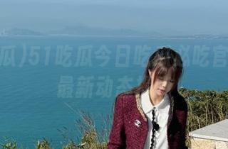 51吃瓜今日吃瓜必吃官网地址最新动态揭晓