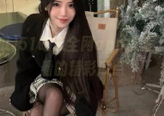 51吃瓜全网app推荐，粉丝必看的精彩瓜点