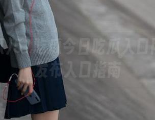 51吃瓜今日吃瓜入口网址正式发布入口指南