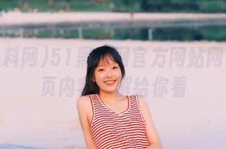 51黑料网官方网站网址及网页内容详解给你看