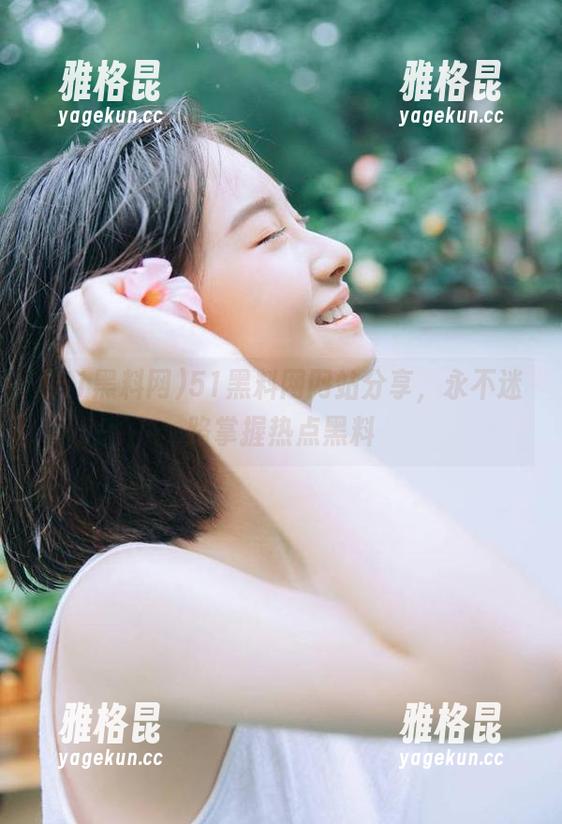 51黑料网 51黑料网网站分享,永不迷路掌握热点黑料
