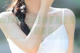 998.su持续更新动漫游戏风格专题推荐