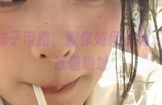妹子带路，教你如何找到xgfuli的准确地址