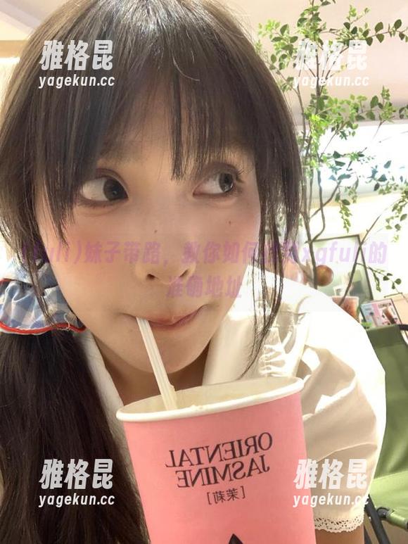 fuli 妹子带路,教你如何找到xgfuli的准确地址