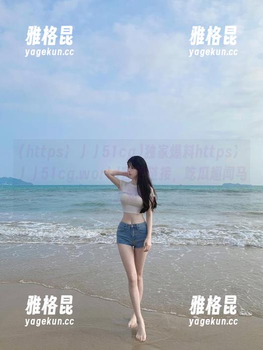 https冫丿丿51cg 独家爆料https冫丿丿51cg.world官网链接,吃瓜趣闻马上知!