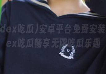 安卓平台免费安装yandex吃瓜畅享无限吃瓜乐趣