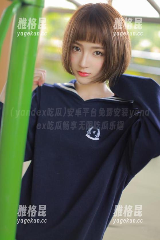 yandex吃瓜 安卓平台免费安装yandex吃瓜畅享无限吃瓜乐趣
