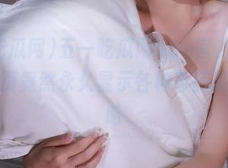 五一吃瓜网app官方下载安装，首页竟然永久显示各种奇葩瓜，哈哈哈