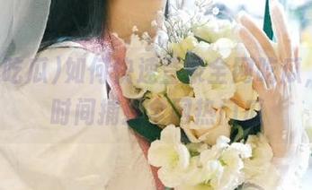 如何快速登录全网吃瓜，第一时间捕捉全网热门瓜