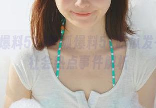 呱呱爆料51吃瓜发布最新社会热点事件解析