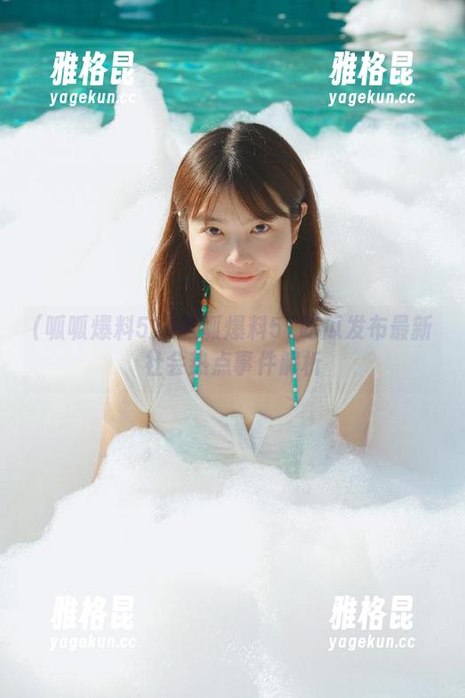 呱呱爆料51 呱呱爆料51吃瓜发布最新社会热点事件解析