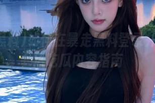 如何在暴走黑料登录并收藏最热吃瓜内容指南