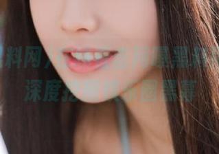 在线直击网曝黑料网，带你深度挖掘娱乐圈黑幕
