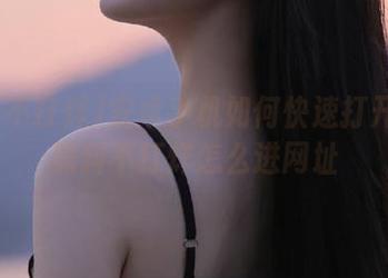 安卓手机如何快速打开zztt黑料不打烊怎么进网址
