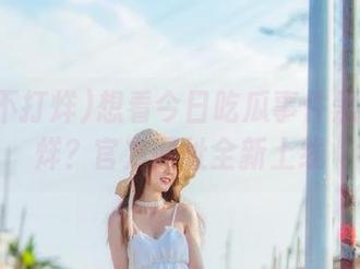 想看今日吃瓜事件黑料不打烊？官方网址全新上线