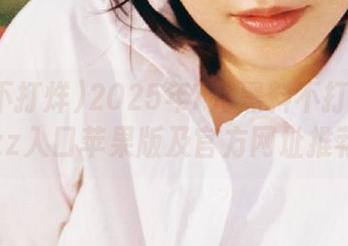 2025年7月黑料不打烊tttzzz入口苹果版及官方网址推荐