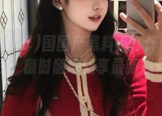 国国产黑料不打烊ios版上线，随时随地畅享最新爆料