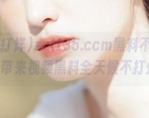 zztt35.ccm黑料不打烊app带来视频黑料全天候不打烊
