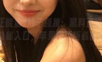 妹子强推：黑料正能量网站隐秘入口，苹果网页版必备！