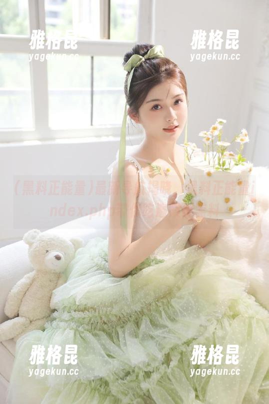 黑料正能量 最新导航揭晓,黑料正能量index.php带你吃遍娱乐黑料