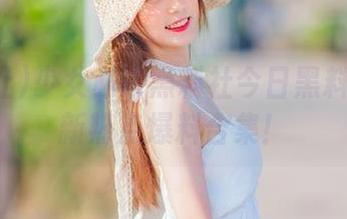 少女必读黑料社今日黑料网页全新热点爆料合集！