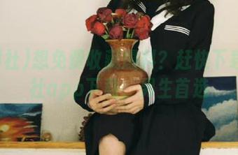 想免费收藏爆料？赶快下载黑料社app下载，男生首选