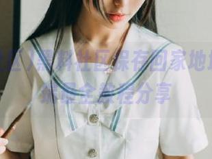 黑料社区保存回家地址，ios端最全教程分享