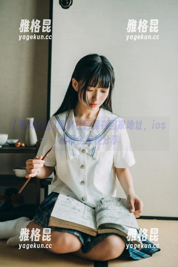 黑料社区 黑料社区保存回家地址,ios端最全教程分享